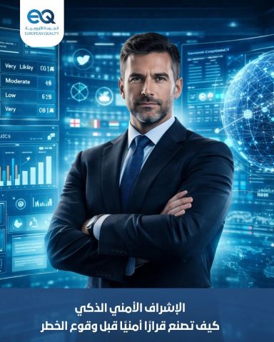 برنامج تدريبي متقدم في الإشراف الأمني وفق المعايير الدولية الحديث