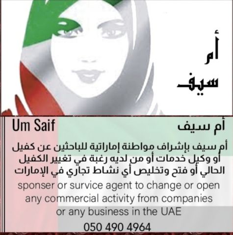 وكيلة أو كفيلة للرخص التجاريه 