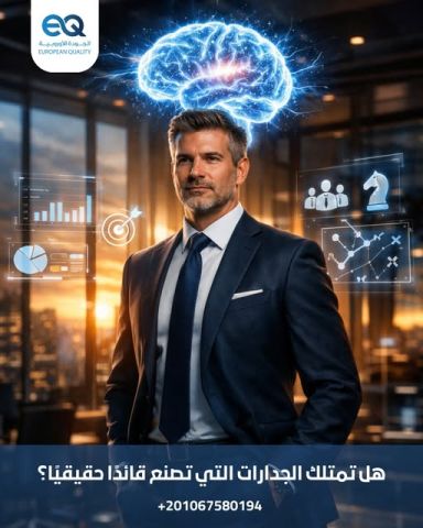 دورة تدريبية متقدمة في تنمية الجدارات الإدارية وصناعة القادة ..