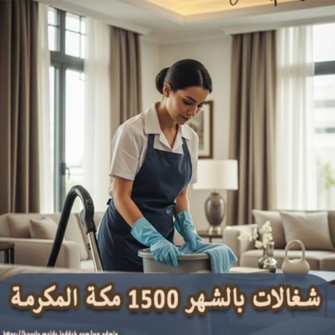  شغالات بالشهر بالرياض  
