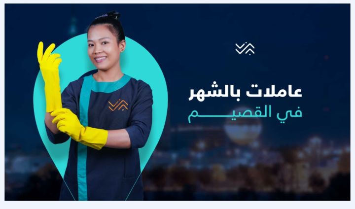 مكتب تأجير شغالات بالشهر في القصيم  0594650326 تخفيض 50% 4