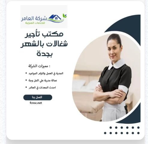 مكتب تأجير شغالات بالشهر بمكة 0591168434 تخفيض 50% 4