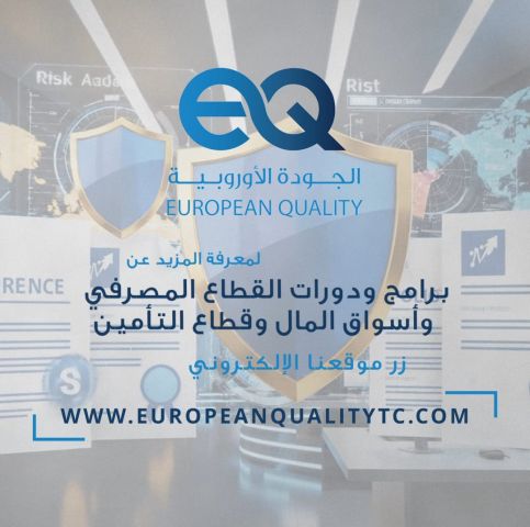 دورات تدريبية متخصصة في القطاع المصرفي وأسواق المال والتأمين