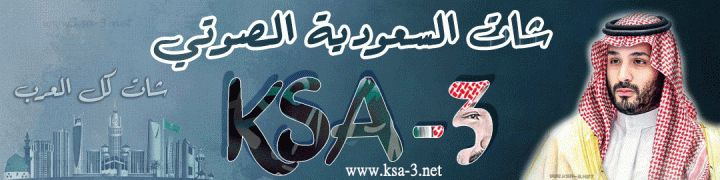 شات السعودية للجوال شات صوتي 