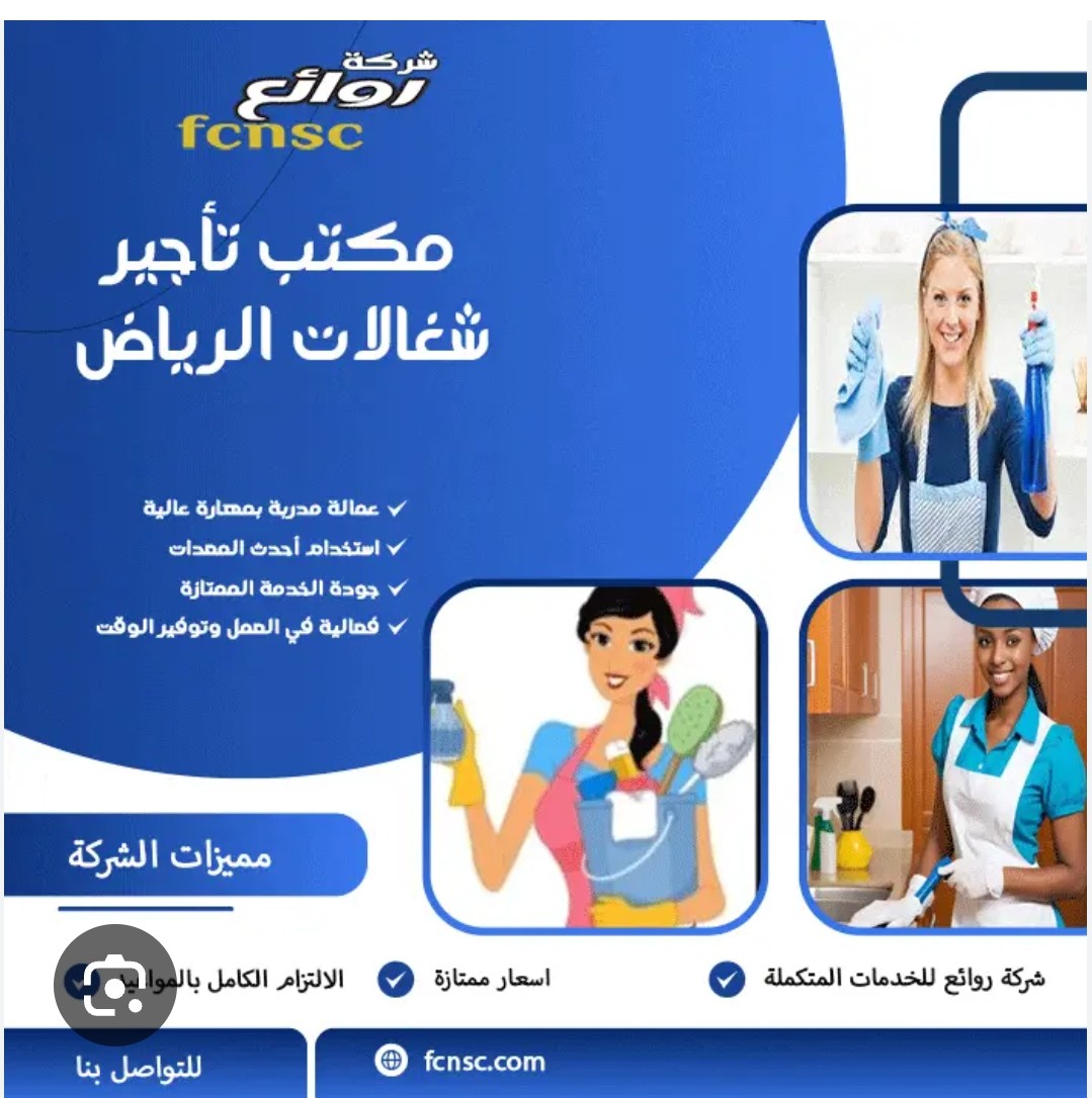 مكتب تأجير شغالات بالشهر بالرياض 0592667491تخفيض 50%