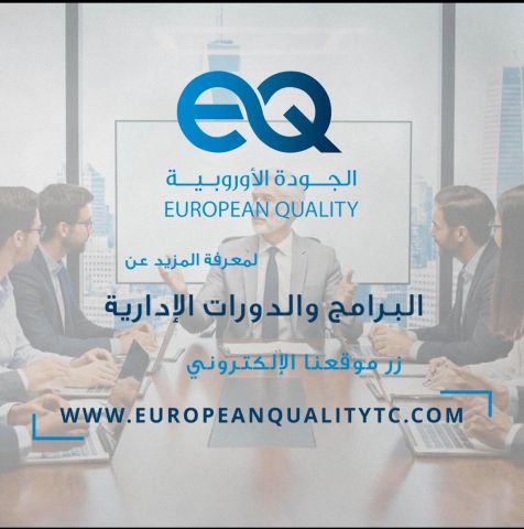 برامج تدريبية متقدمة لتطوير القيادات والمهارات الإدارية