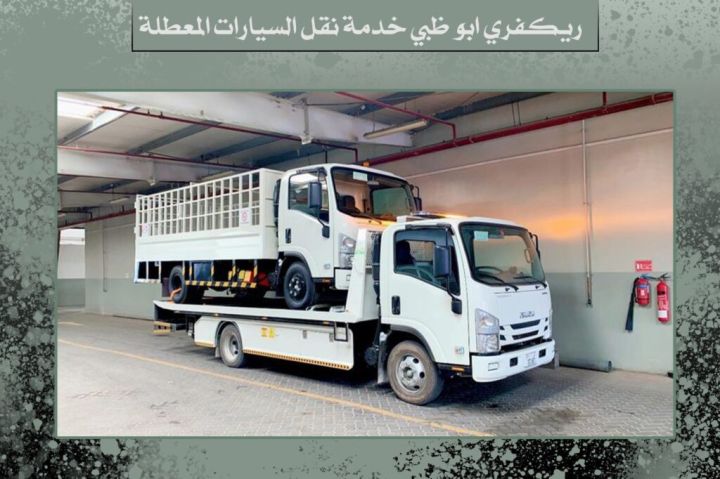 ريكفري ابو ظبي خدمه نقل السيارات المعطله 0504121590