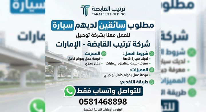 مطلوب سائق لديه سيارة خاصة للعمل معنا في مجال التوصيل، للتواصل وا