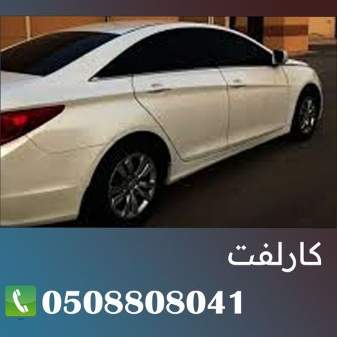 كارلفت عجمان 0508808041