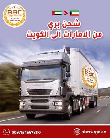 شركة بي بي سي لخدمات الشحن البري من الإمارات إلى الكويت