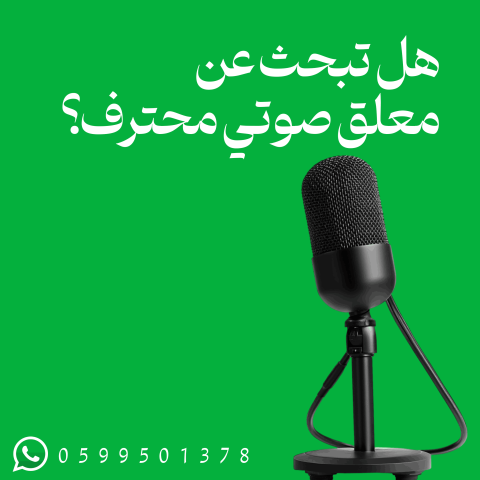 خدمات التعليق الصوتي والفويس أوفر عالية الجودة