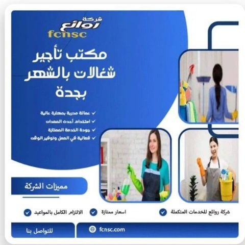 مكتب تأجير شغالات بالشهر بالرياض 