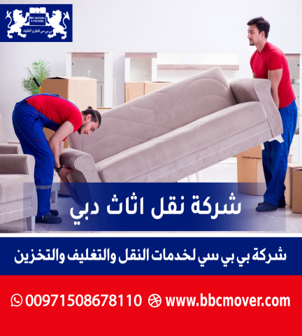 شركة بي بي سي لخدمات نقل وتخزين وتغليف الأثاث في دبي ??
