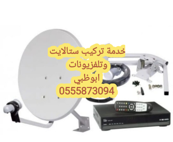 تركيب تلفزيونات في الشوامخ 0555873094 2