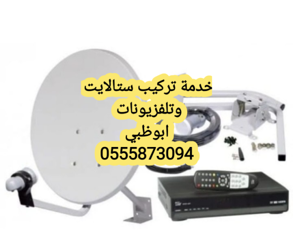 تركيب تلفزيونات في الشليلة 0555873094