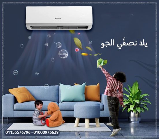 سعر تكييف فريش 1.5 حصان بارد فقط سعر تكييف فريش 1.5 حصان اليوم سع