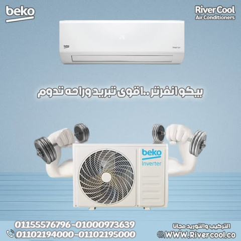 تكييف بيكو 2.25 انفرتر سعر تكييف بيكو 1.5 حصان تكييف بيكو 1.5 انف