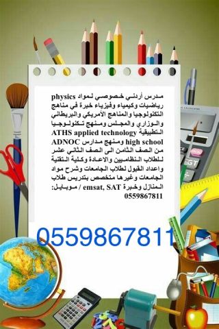 مدرس خصوصي لمواد الرياضيات والكيمياء والفيزياء في الأردن