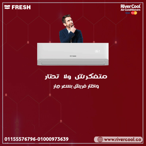 سعر تكييف فريش 1.5 حصان بارد فقط سعر تكييف فريش 1.5 حصان اليوم سع