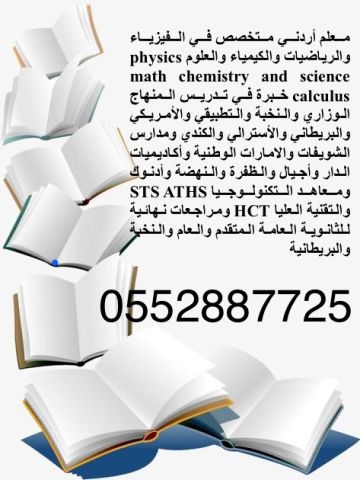 مدرس أردني خصوصي لمواد physics رياضيات وكيمياء وفيزياء خبرة في من 4