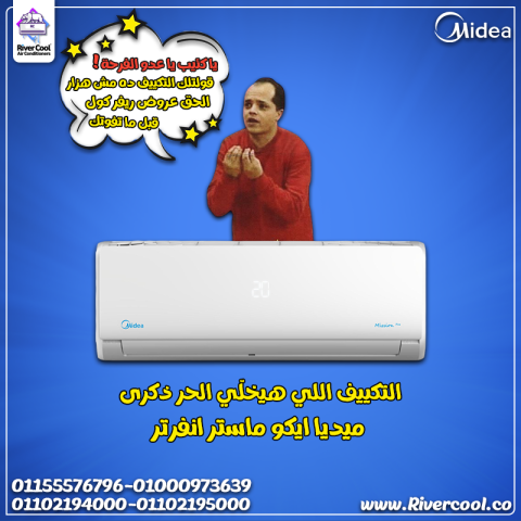 تكييف ميديا 1.5 حصان انفرتر ايكو ماستر تكييف ميديا ايكو ماستر انف