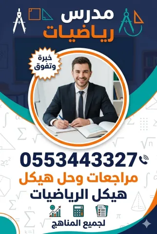 مدرس رياضيات0553443327للدروس بالامارات دبى الشارقه عجمان 