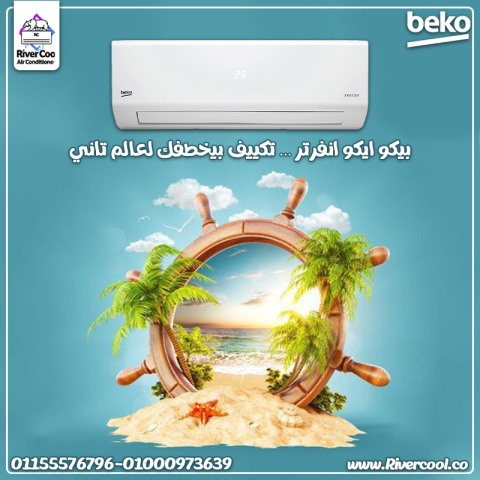 مميزات وعيوب تكييف بيكو تقييم تكييف بيكو تكييف بيكو 2.25 انفرتر ع