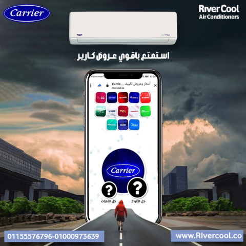 اسعار تكييف كاريير اسعار تكييف كاريير 1.5 حصان تكييف كاريير 3 حصا