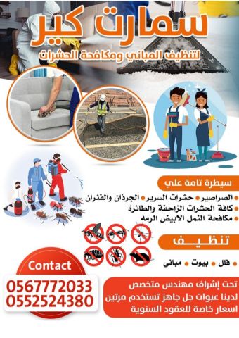 سمارت كير للتنظيف ومكافحة الحشرات 