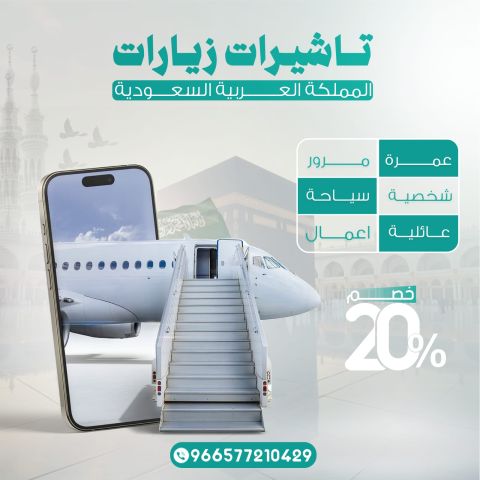 تاشيرات الزياره للمملكه العربيه السعوديه ???