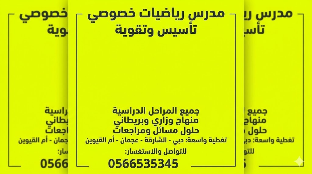 مدرس رياضيات فى دبى0566535345 والشارقه وعجمان