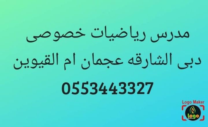 مدرس 0553443327رياضيات خصوصى بدبى والشارقة وعجمان