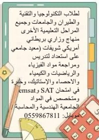 مدرس  خبرة طويلة في تدريس الرياضيات والفيزياء والكيمياء باللغة ال 3