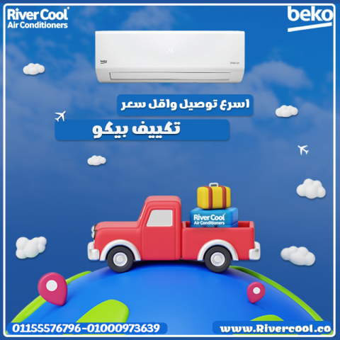 تكييف Beko — راحة تبريد ذكية لمنزلك ??