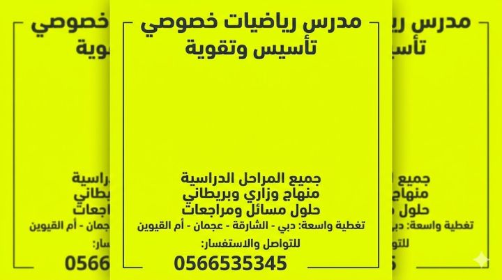 0566535345مدرس رياضيات بالشارقة