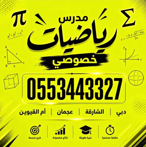 ? مدرس رياضيات خصوصي - تأسيس وامتحانات - دبي، الشارقة، عجمان، أم