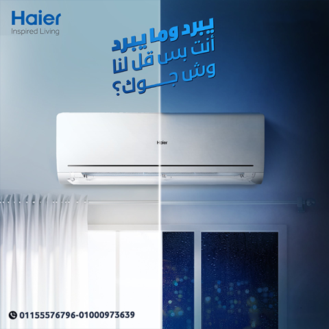 ❄️? استمتع ببرودة ذكية مع تكييف هاير سمارت!