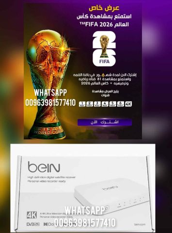 كأس العالم FIFA 2026 اشتراك beIN Sport مع جهاز باقة بريميوم