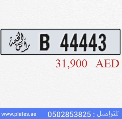 للبيع رقم مميز راس الخيمه 44443 B ب 30 الف درهم 
