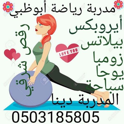 💪 مدربة رياضة ورقص شرقي في أبوظبي 💃 7