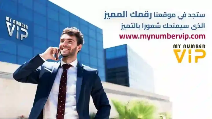 موقع إلكتروني مربح لأرقام كبار الشخصيات للبيع (الأسواق المصرية وا 4