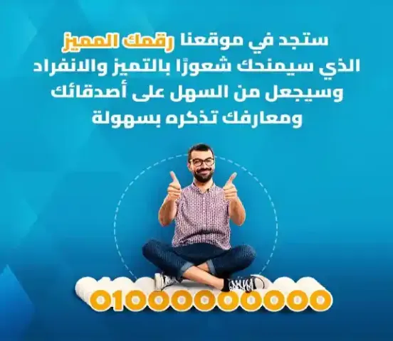 موقع إلكتروني مربح لأرقام كبار الشخصيات للبيع (الأسواق المصرية وا 5
