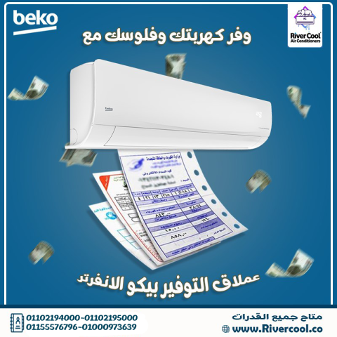 ❄️? استمتع بانتعاش يدوم مع تكييفات بيكو!