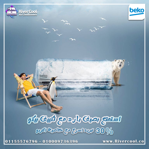 ❄️? استمتع براحة لا مثيل لها مع تكييف بيكو! ?❄️