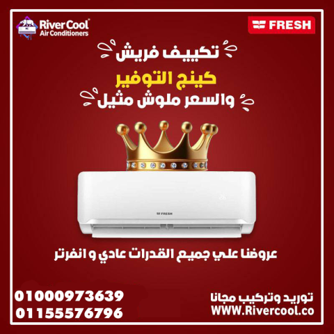 سعر تكييف فريش 1.5 حصان بارد فقط سعر تكييف فريش 1.5 حصان اليوم