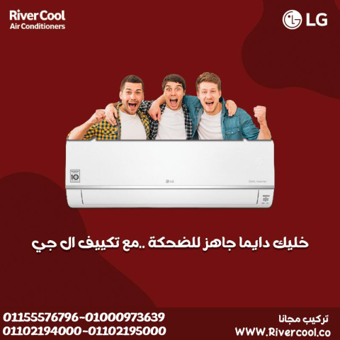مع LG خليك في الجو اللي يريحك ❄️