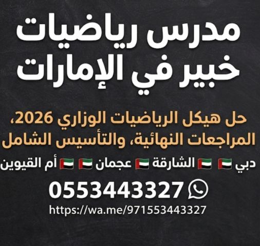 مدرس رياضيات 0553443327 دبى الشارقة عجمان 