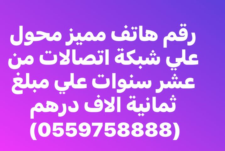 رقم هاتف مميز جدا 