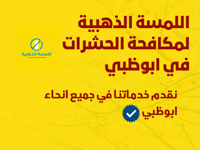 اللمسة الذهبية لمكافحة الحشرات | شركة مكافحة حشرات أبوظبى مكافحة 2