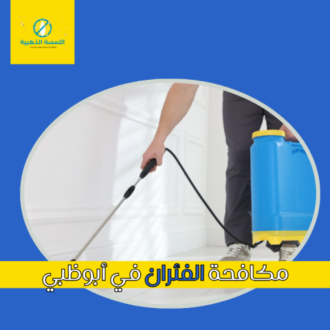 اللمسة الذهبية لمكافحة الحشرات | شركة مكافحة حشرات أبوظبى مكافحة 4